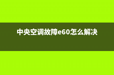 中央空调故障E601(中央空调故障e60怎么解决)