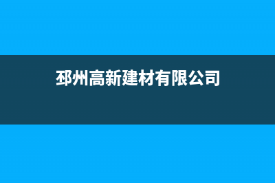 邳州市区志高集成灶售后服务 客服电话2023已更新(网点/电话)(邳州高新建材有限公司)