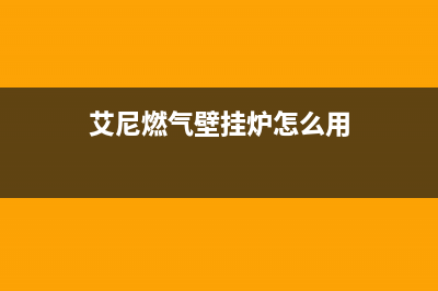 银川艾尼壁挂炉e2什么故障(艾尼燃气壁挂炉怎么用)