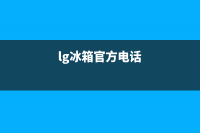 LG冰箱唐山客服电话已更新[服务热线](lg冰箱官方电话)