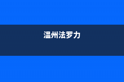 乐清法罗力(FERROLI)壁挂炉全国服务电话(温州法罗力)