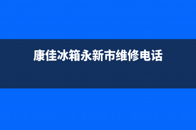 康佳冰箱永新市区售后电话24小时2023已更新(今日(康佳冰箱永新市维修电话)