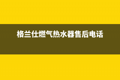 格兰仕燃气热水器e2故障(格兰仕燃气热水器售后电话)