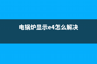 电锅炉出现e5显示故障(电锅炉显示e4怎么解决)