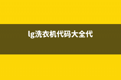 LG洗衣机代码PE维修视频(lg洗衣机代码大全代)