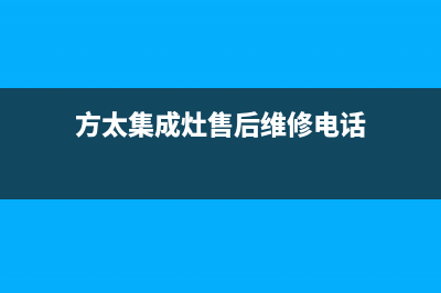 方太集成灶售后24h维修专线2023已更新(今日(方太集成灶售后维修电话)