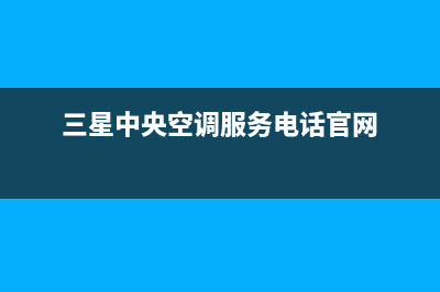 慈溪三星中央空调24小时服务(三星中央空调服务电话官网)