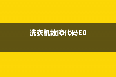 洗衣机故障代码e12(洗衣机故障代码E0)