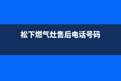 松下燃气灶售后维修电话2023已更新(今日(松下燃气灶售后电话号码)