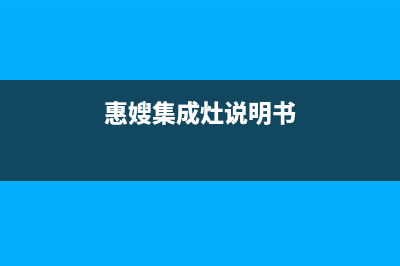 惠普生集成灶厂家客服24小时咨询服务2023已更新（最新(惠嫂集成灶说明书)