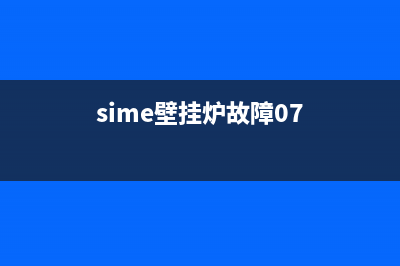 sime壁挂炉故障码all81(sime壁挂炉故障07)