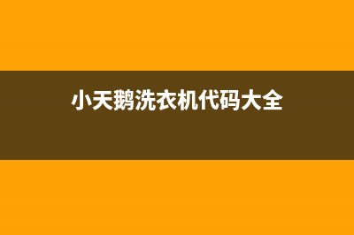 小天鹅洗衣机代码e4啥意思(小天鹅洗衣机代码大全)
