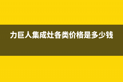 力巨人集成灶厂家维修网点服务热线2023已更新（最新(力巨人集成灶各类价格是多少钱)