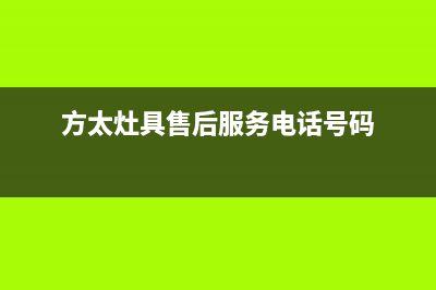 方太灶具售后服务部2023已更新(总部400)(方太灶具售后服务电话号码)