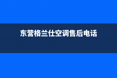 东营格兰仕空调24小时服务(东营格兰仕空调售后电话)