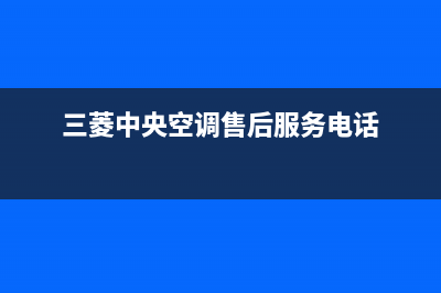 阳泉三菱中央空调售后维修中心电话(三菱中央空调售后服务电话)