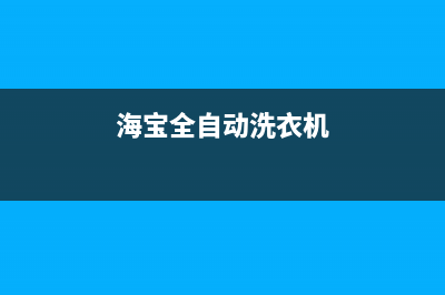 海宝全自动洗衣机错误代码e3(海宝全自动洗衣机)