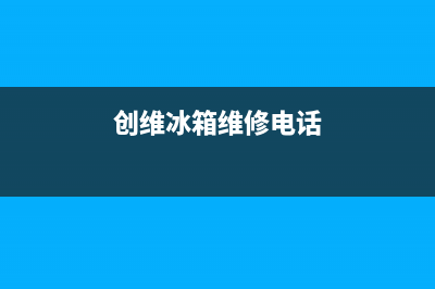 创维冰箱维修电话24小时服务已更新[服务热线](创维冰箱维修电话)