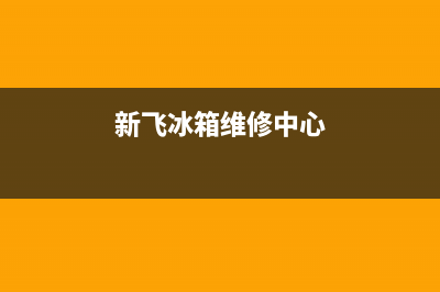 新飞冰箱维修服务电话2023已更新（厂家(新飞冰箱维修中心)