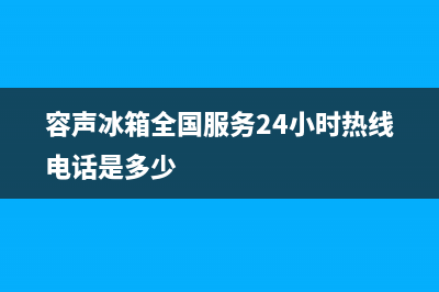 容声冰箱全国服务电话号码2023已更新(厂家更新)(容声冰箱全国服务24小时热线电话是多少)