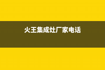 火王集成灶厂家统一人工客服维修预约2023已更新(今日/资讯)(火王集成灶厂家电话)