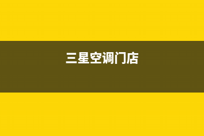 保定三星空调安装电话24小时人工电话(三星空调门店)