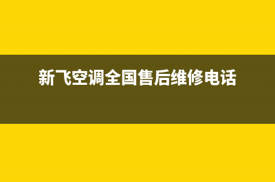 诸暨新飞空调维修点查询(新飞空调全国售后维修电话)