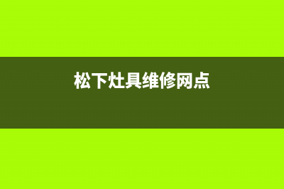 松下灶具维修电话是多少2023已更新(2023更新)(松下灶具维修网点)