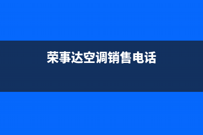 遂宁荣事达空调维修上门服务电话号码(荣事达空调销售电话)