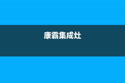 康宝集成灶售后服务电话号码2023已更新(今日(康霸集成灶)