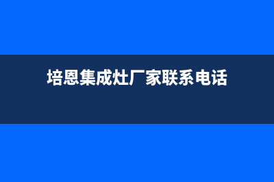 培恩集成灶厂家统一客服服务专线2023已更新（今日/资讯）(培恩集成灶厂家联系电话)