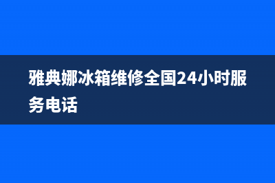 雅典娜冰箱维修服务24小时热线电话2023已更新(厂家(雅典娜冰箱维修全国24小时服务电话)