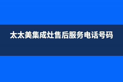 爱太太集成灶厂家统一400服务热线(太太美集成灶售后服务电话号码)