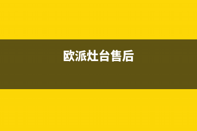 欧派灶具维修中心2023已更新(网点/更新)(欧派灶台售后)