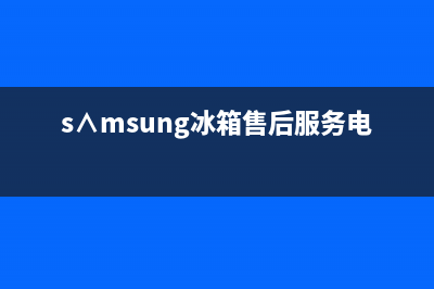AEG冰箱客服电话已更新[服务热线](s∧msung冰箱售后服务电话)