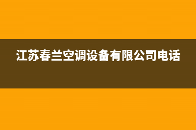 兴化春兰中央空调安装服务电话(江苏春兰空调设备有限公司电话)
