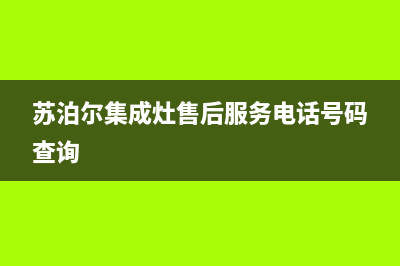 苏泊尔集成灶售后服务部2023已更新(2023更新)(苏泊尔集成灶售后服务电话号码查询)