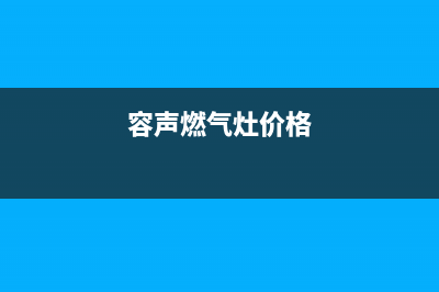 容声燃气灶全国售后电话2023已更新(今日(容声燃气灶价格)