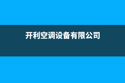 泰州开利空调服务热线电话人工客服中心(开利空调设备有限公司)