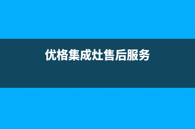 优格集成灶厂家客服热线2023已更新(今日(优格集成灶售后服务)