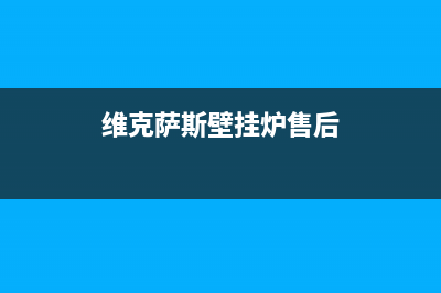 维克萨斯壁挂炉E3故障(维克萨斯壁挂炉售后)