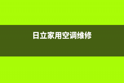 兴化日立空调维修24小时服务电话(日立家用空调维修)