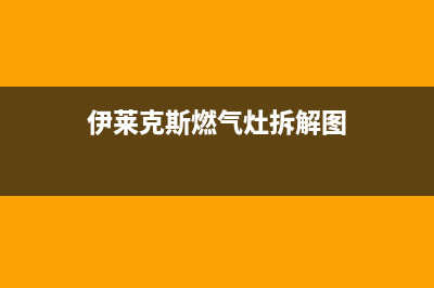 伊莱克斯燃气灶全国统一服务热线2023已更新(网点/更新)(伊莱克斯燃气灶拆解图)