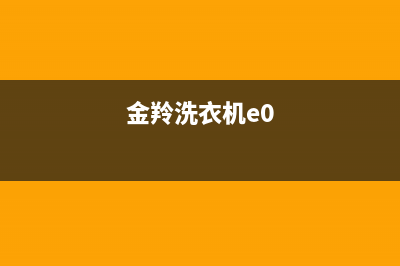 金羚洗衣机eo代码(金羚洗衣机e0)