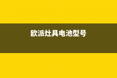 欧派灶具服务电话24小时2023已更新(400)(欧派灶具电池型号)