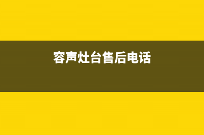 容声灶具服务电话24小时2023已更新(厂家/更新)(容声灶台售后电话)