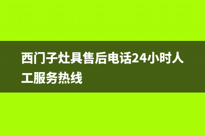西门子灶具售后服务电话2023已更新(厂家400)(西门子灶具售后电话24小时人工服务热线)