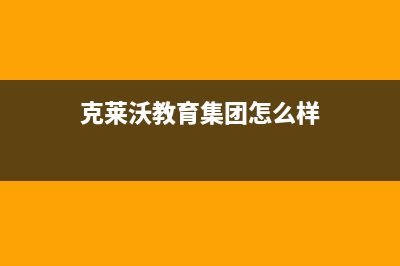 汉中克来沃(CLIVET)空调售后客服电话(克莱沃教育集团怎么样)