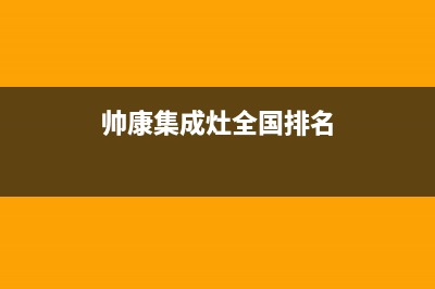 帅康集成灶厂家统一400客服电话(帅康集成灶全国排名)