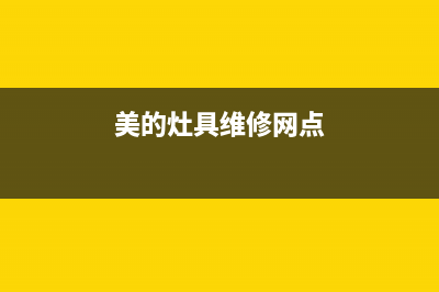 美的灶具售后服务部(今日(美的灶具维修网点)